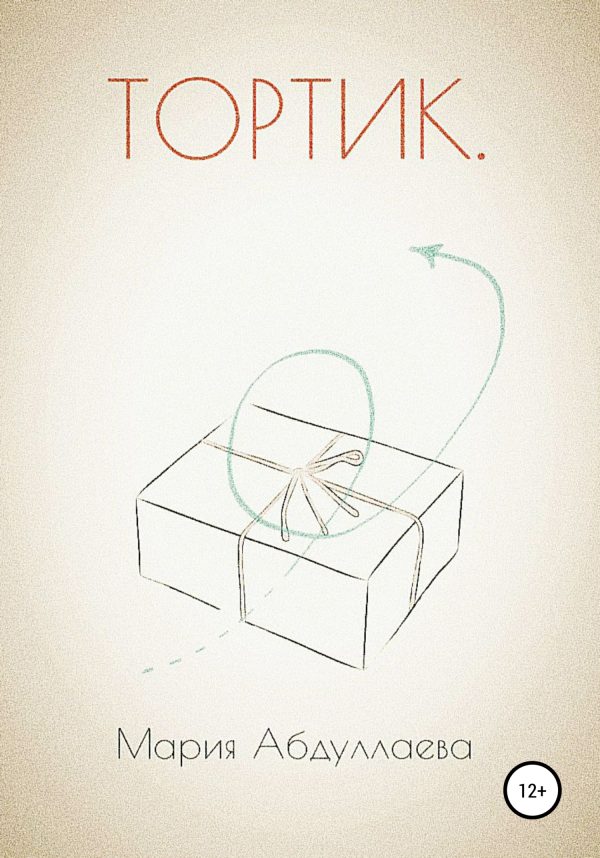 Обложка книги «Тортик»