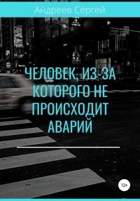 Обложка книги «Человек, из-за которого не происходит аварий»