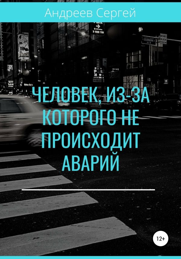 Обложка книги «Человек, из-за которого не происходит аварий»