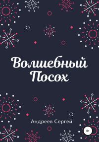 Обложка книги «Волшебный Посох»