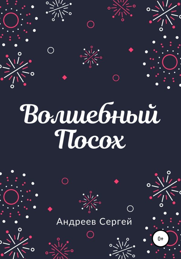 Обложка книги «Волшебный Посох»