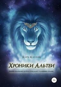 Обложка книги «Хроники Альтеи»