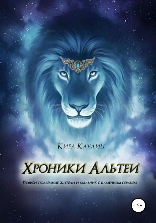 Обложка книги «Хроники Альтеи»