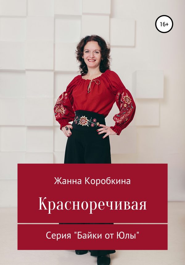 Обложка книги «Красноречивая»