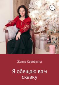 Обложка книги «Я обещаю вам сказку»