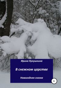 Обложка книги «В снежном царстве»