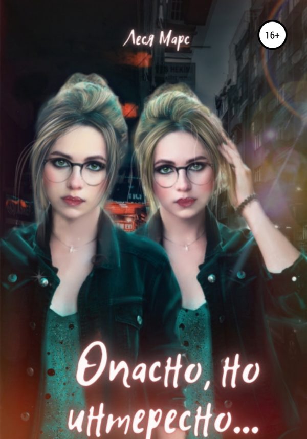 Обложка книги «Опасно, но интересно»