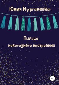 Обложка книги «Пыльца новогоднего настроения»