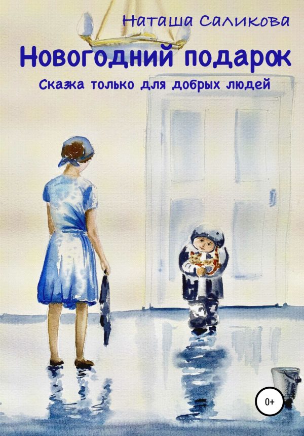 Обложка книги «Новогодний подарок»