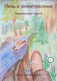 Обложка книги «Пинь и землетрясение»