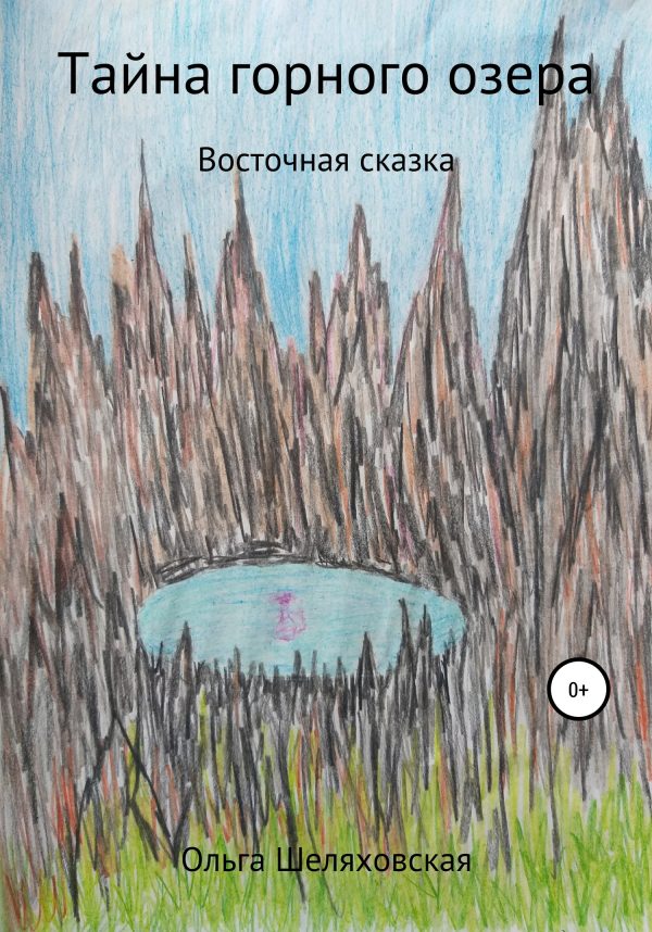 Обложка книги «Тайна горного озера»