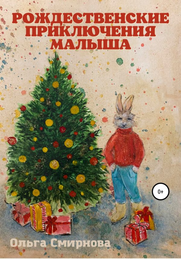 Обложка книги «Рождественские приключения Малыша»