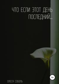 Обложка книги «Что если этот день последний…»