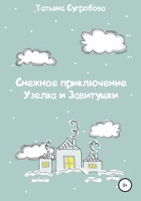 Обложка книги «Снежное приключение Узелка и Завитушки»