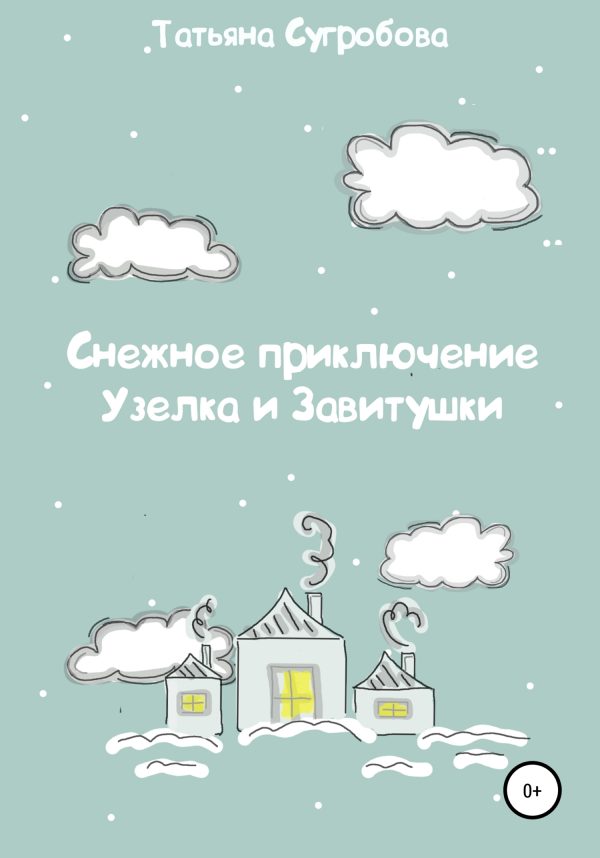 Обложка книги «Снежное приключение Узелка и Завитушки»