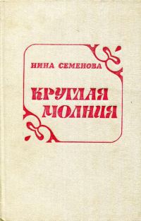 Обложка книги «Круглая молния»