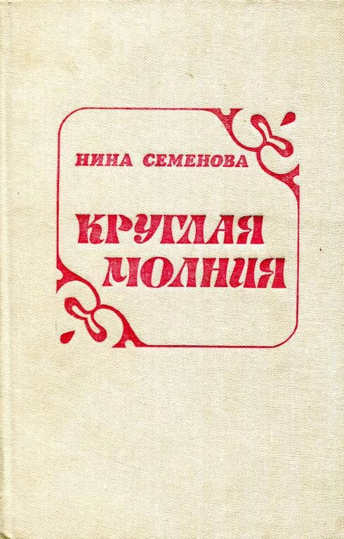 Обложка книги «Круглая молния»