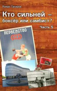 Обложка книги «Кто сильней - боксёр или самбист? Часть 5»