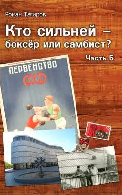 Обложка книги «Кто сильней - боксёр или самбист? Часть 5»