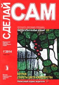 Обложка книги «Кровать своими руками. Витраж: секреты цвета и мастерства...»