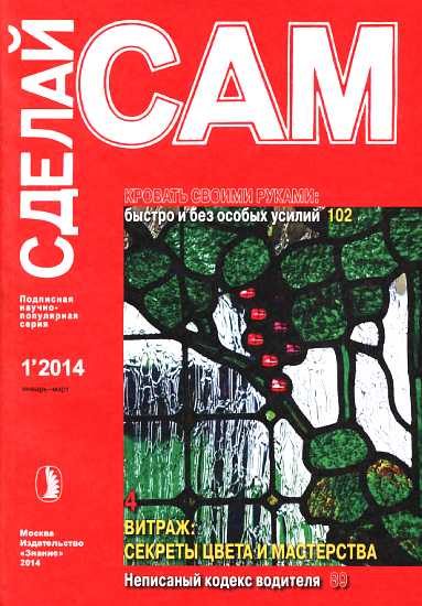 Обложка книги «Кровать своими руками. Витраж: секреты цвета и мастерства...»