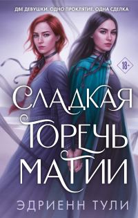 Обложка книги «Сладкая горечь магии»