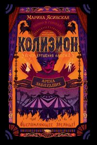 Обложка книги «Арена заблудших»