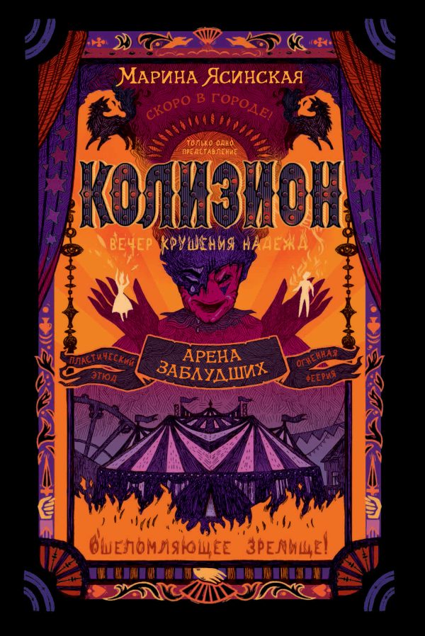 Обложка книги «Арена заблудших»