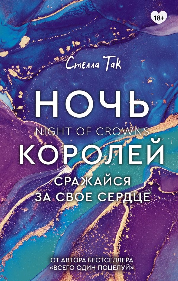 Обложка книги «Сражайся за свое сердце»