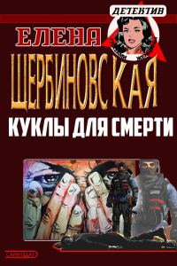 Обложка книги «Куклы для смерти»