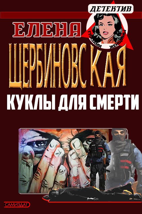 Обложка книги «Куклы для смерти»