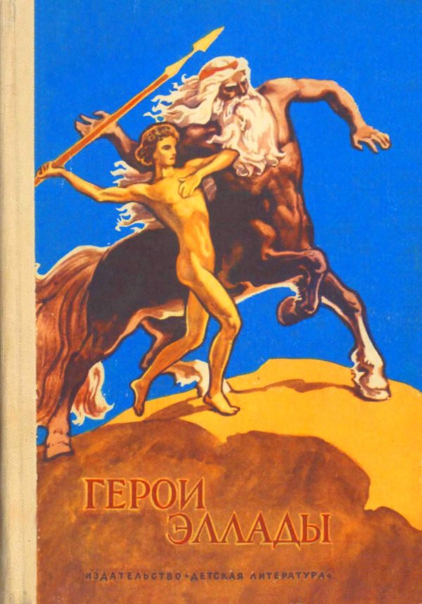 Обложка книги «Герои Эллады»