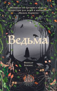 Обложка книги «Ведьма»