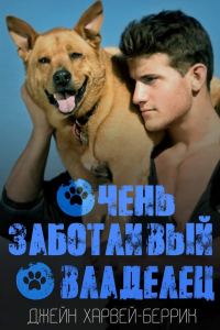 Обложка книги «Очень заботливый владелец»