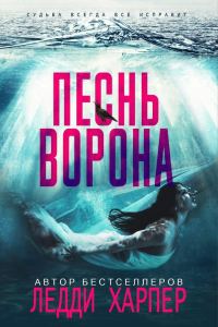 Обложка книги «Песнь ворона»
