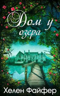 Обложка книги «Дом у озера»