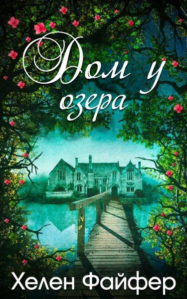 Обложка книги «Дом у озера»