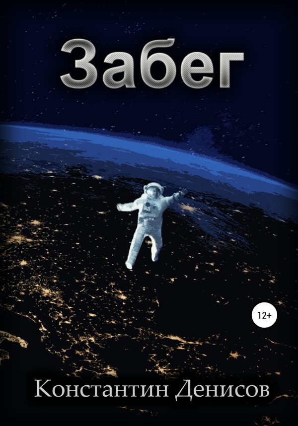 Обложка книги «Забег»