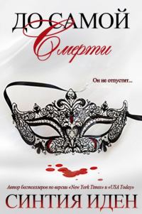 Обложка книги «До самой смерти»