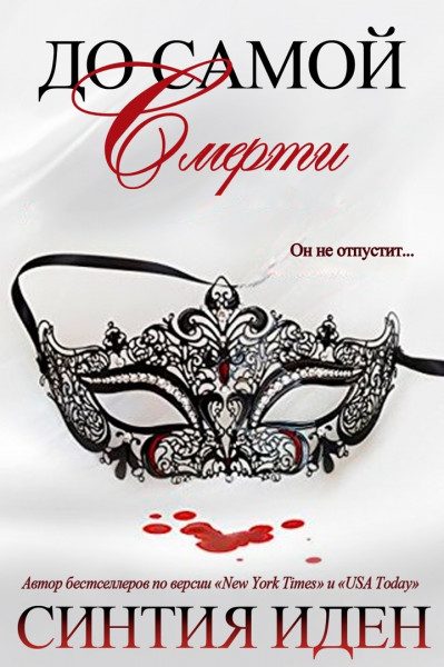 Обложка книги «До самой смерти»