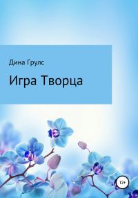 Обложка книги «Игра Творца»