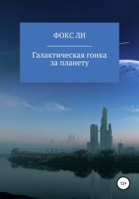 Обложка книги «Галактическая гонка за планету»