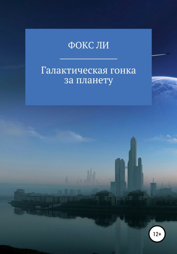 Обложка книги «Галактическая гонка за планету»