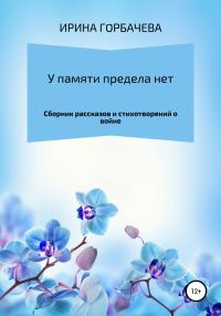 Обложка книги «У памяти предела нет»