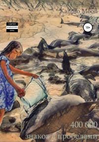 Обложка книги «400 000 знаков с пробелами»