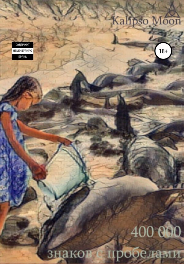 Обложка книги «400 000 знаков с пробелами»