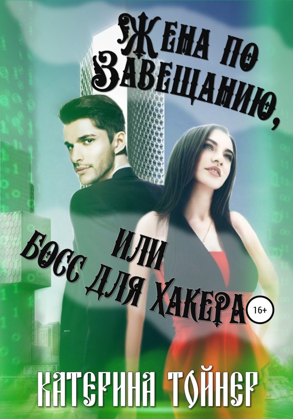 Обложка книги «Жена по завещанию, или Босс для хакера»