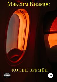 Обложка книги «Конец времен»