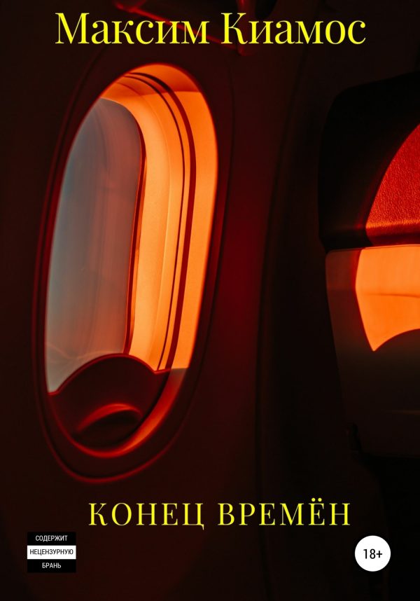 Обложка книги «Конец времен»