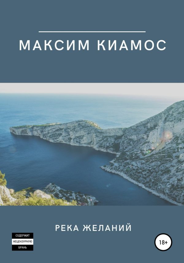 Обложка книги «Река желаний»